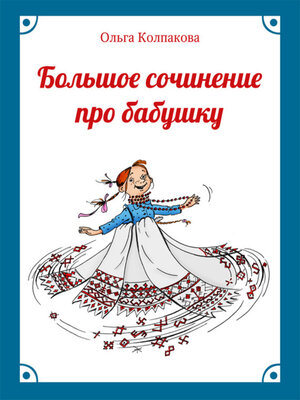 cover image of Большое сочинение про бабушку